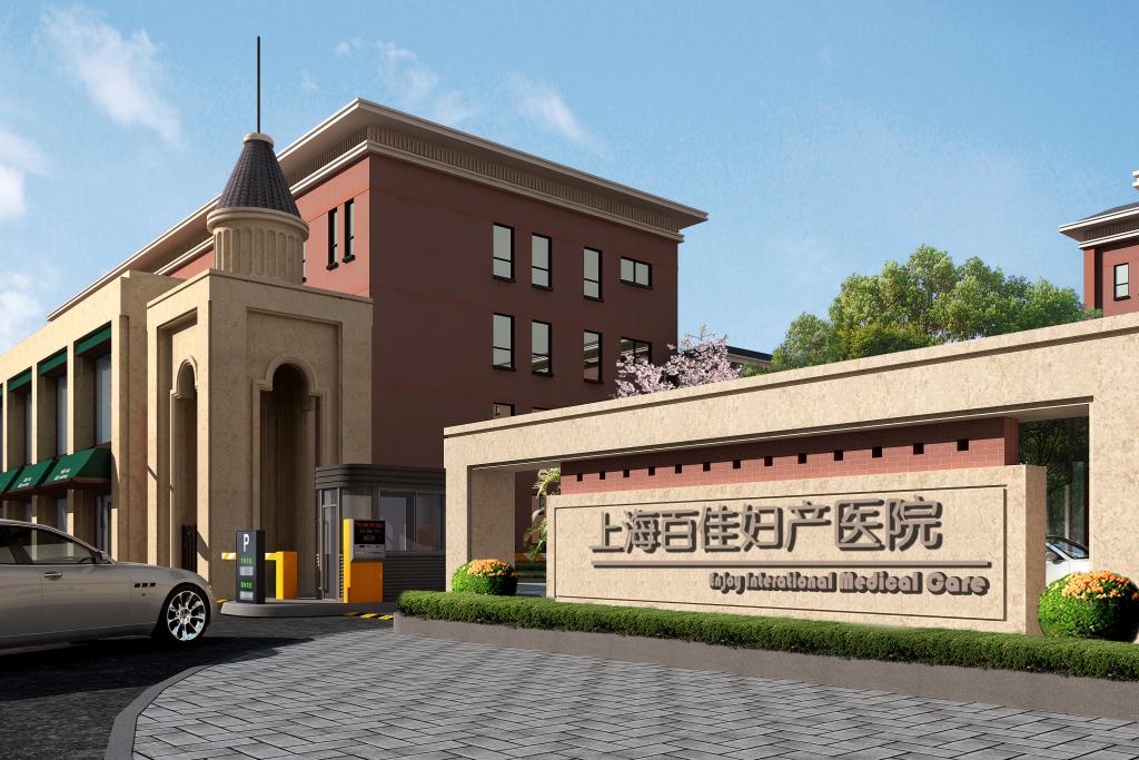 上海百佳妇产医院地址
