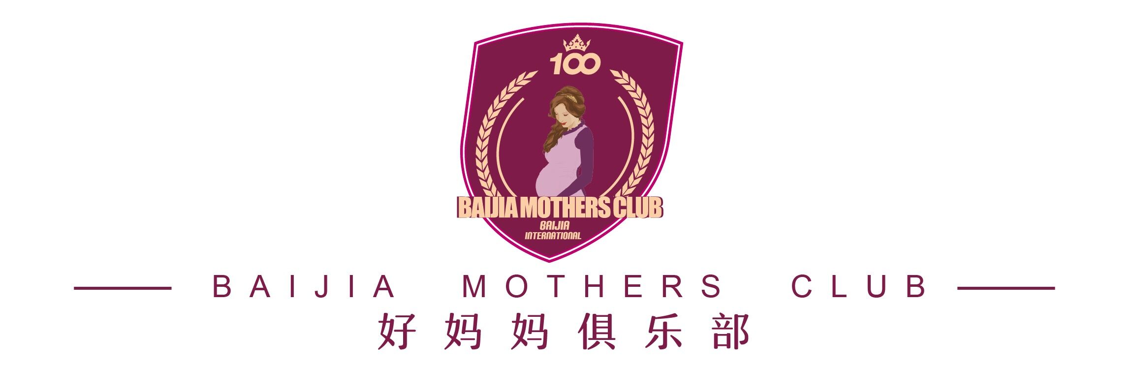 上海百佳妇产医院好妈妈俱乐部