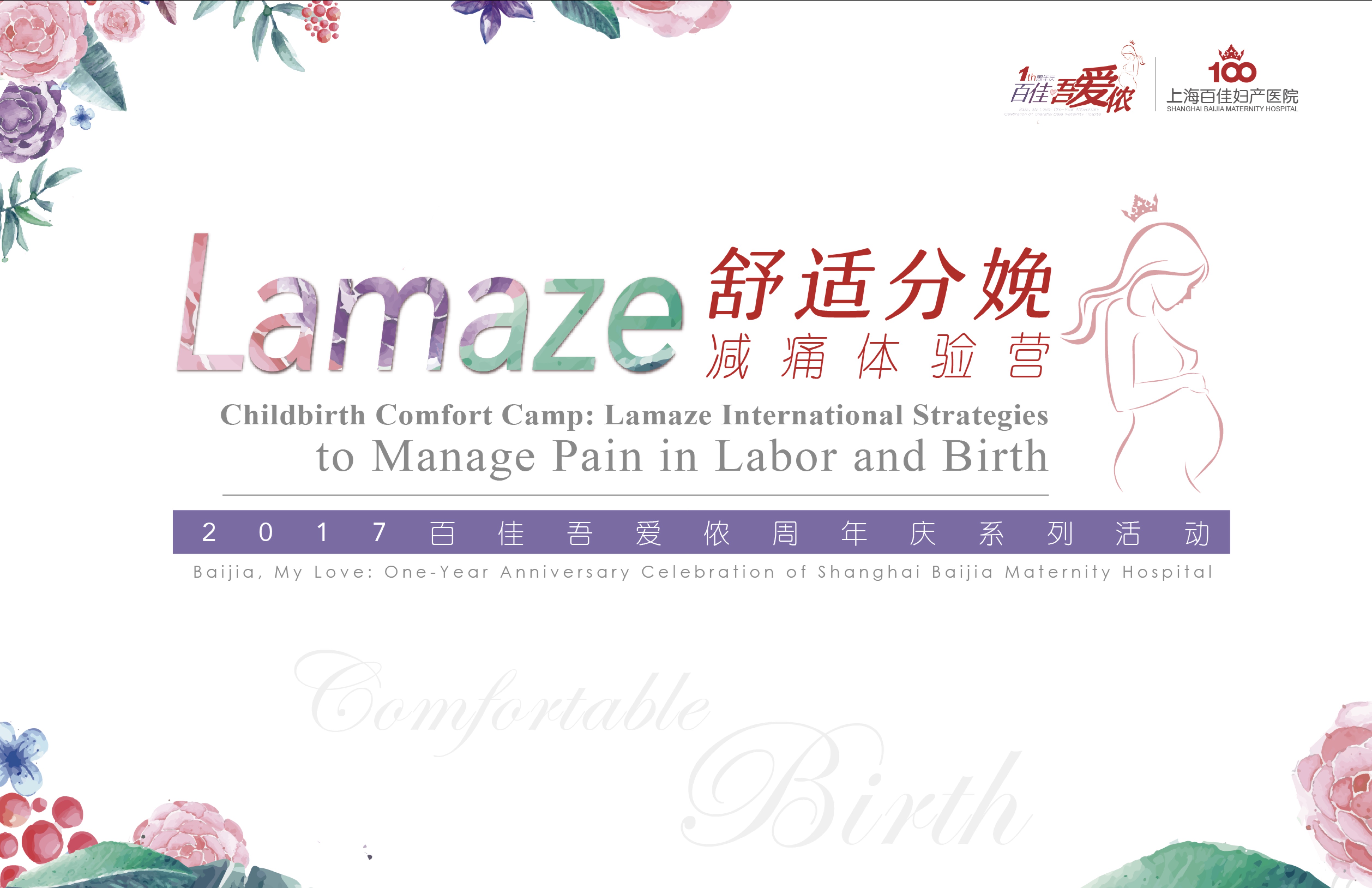 百佳周年庆Lamaze舒适分娩减痛体验营